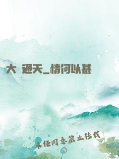 大運通天