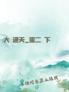 大運通天
