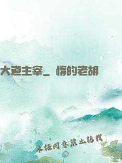 大道主宰