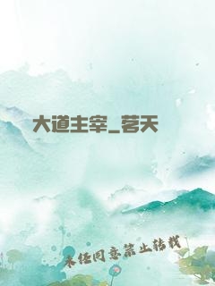 大道主宰