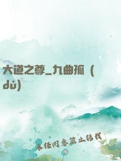 大道之尊