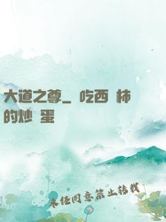 大道之尊