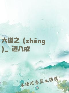 大道之爭(zhēng)