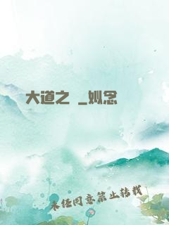 大道之爭