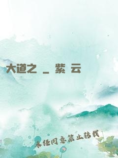大道之爭