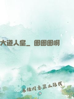 大道人皇