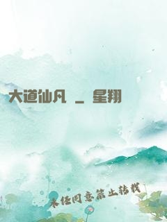大道仙凡記