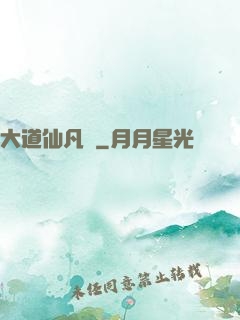 大道仙凡記