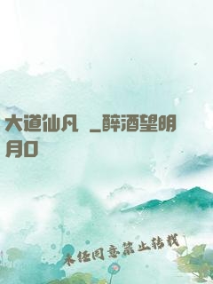 大道仙凡記