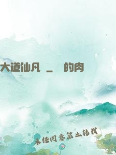 大道仙凡記