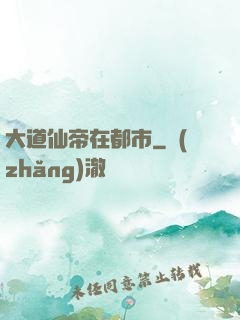 大道仙帝在都市