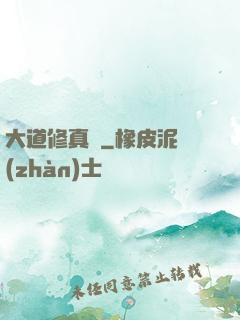 大道修真錄