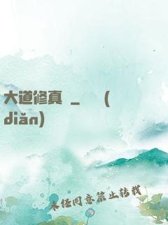 大道修真錄