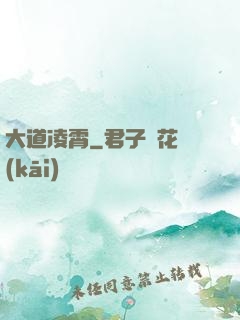 大道凌霄