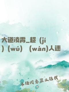大道凌霄