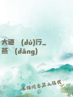 大道劍獨(dú)行