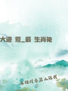 大道墾荒