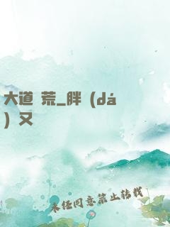 大道墾荒