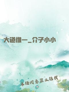 大道惟一