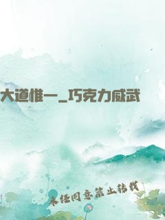 大道惟一