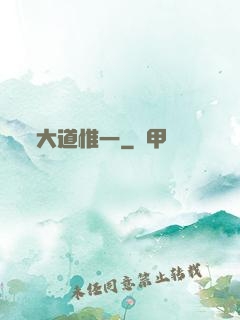 大道惟一