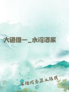 大道惟一
