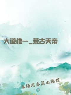 大道惟一
