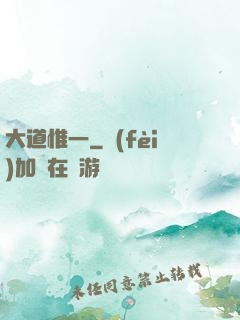 大道惟一