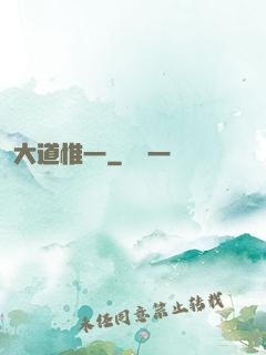 大道惟一