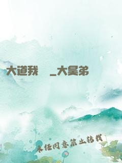 大道我為巔