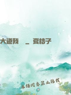 大道我為巔