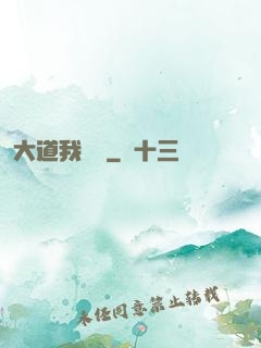 大道我為巔