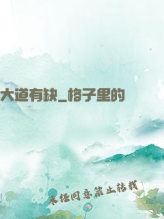 大道有缺