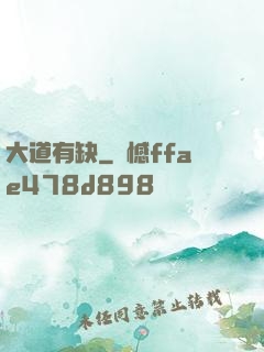 大道有缺