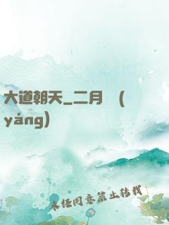 大道朝天