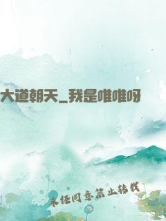 大道朝天