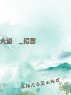 大道為巔