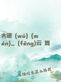大道無(wú)門(mén)