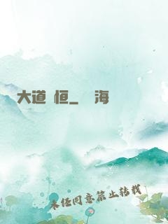 大道無恒