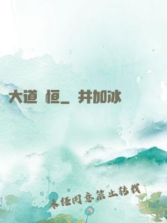 大道無恒