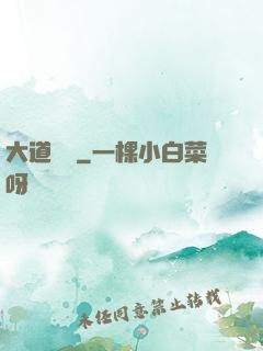 大道無門