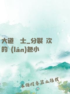 大道煉氣士