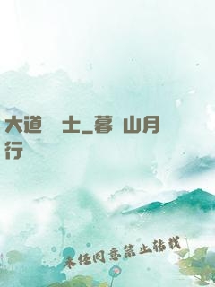 大道煉氣士