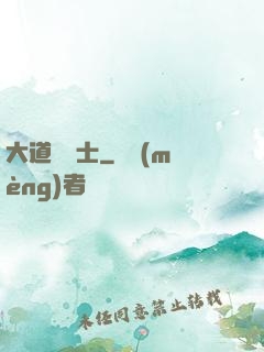 大道煉氣士