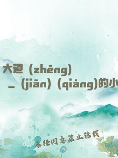 大道爭(zhēng)鋒