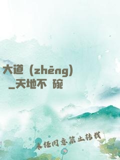 大道爭(zhēng)鋒