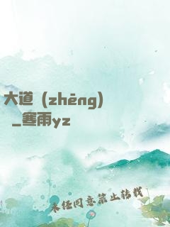 大道爭(zhēng)鋒