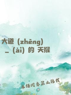 大道爭(zhēng)鋒