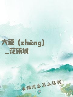 大道爭(zhēng)鋒