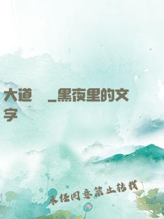 大道爭鋒